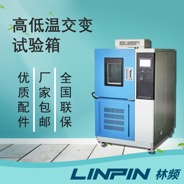 驗(yàn)溫變性能一致！高低溫交變箱的疲勞評(píng)估作用